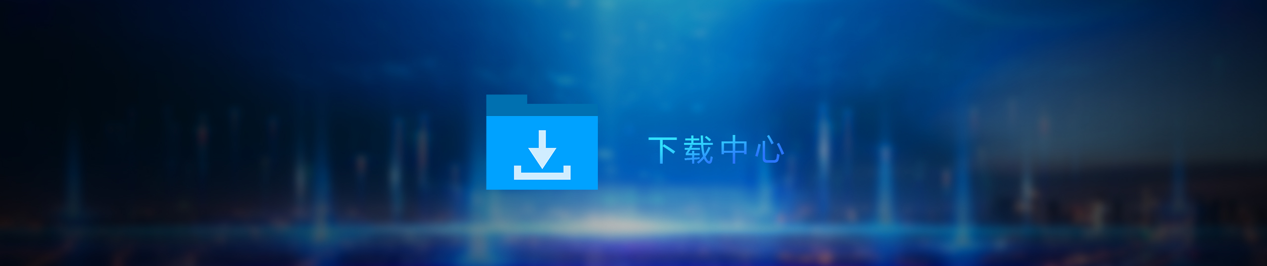 下载中心条幅-CN
