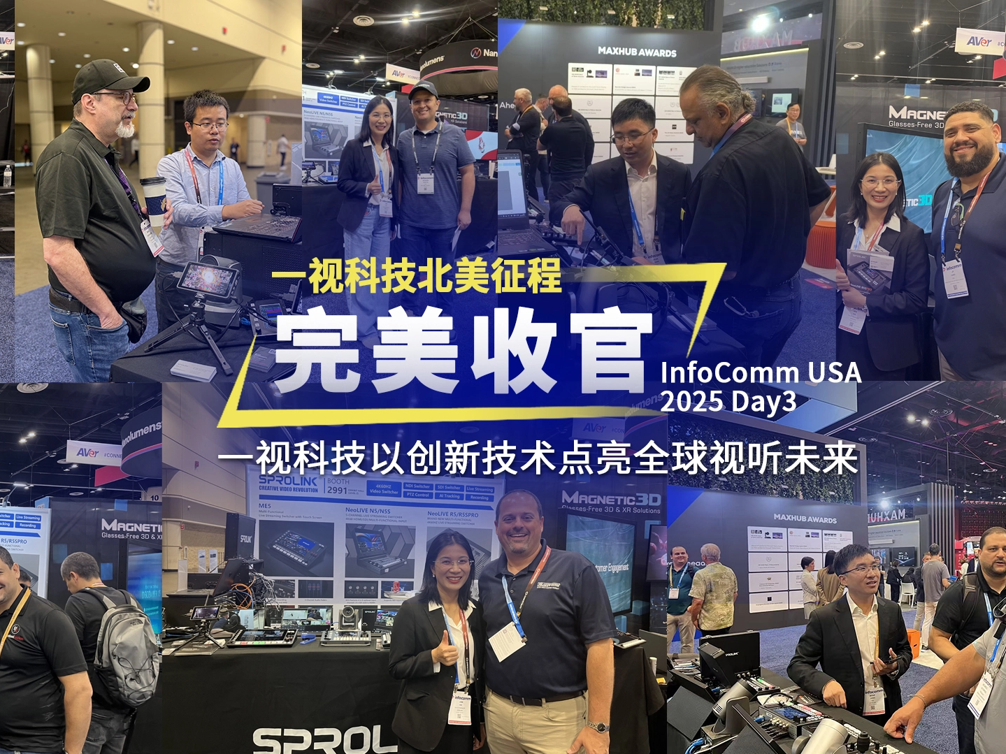 InfoComm USA 2025 完美收官：一視科技以創(chuàng)新技術(shù)鏈接全球視聽未來