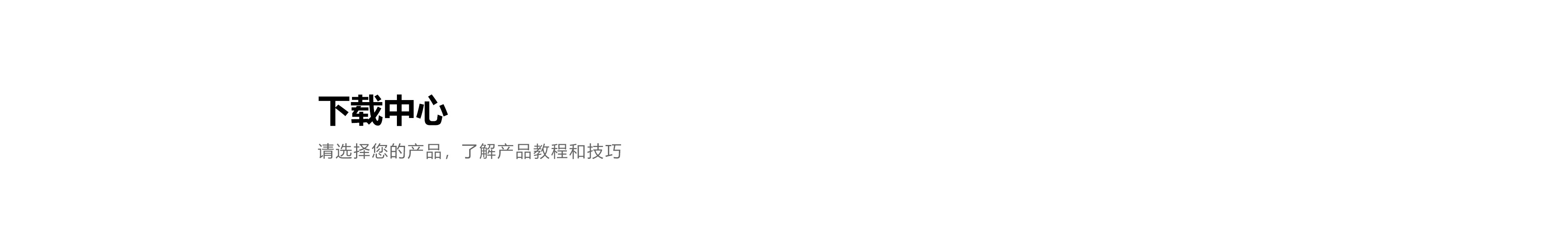 頂部圖-下載中心