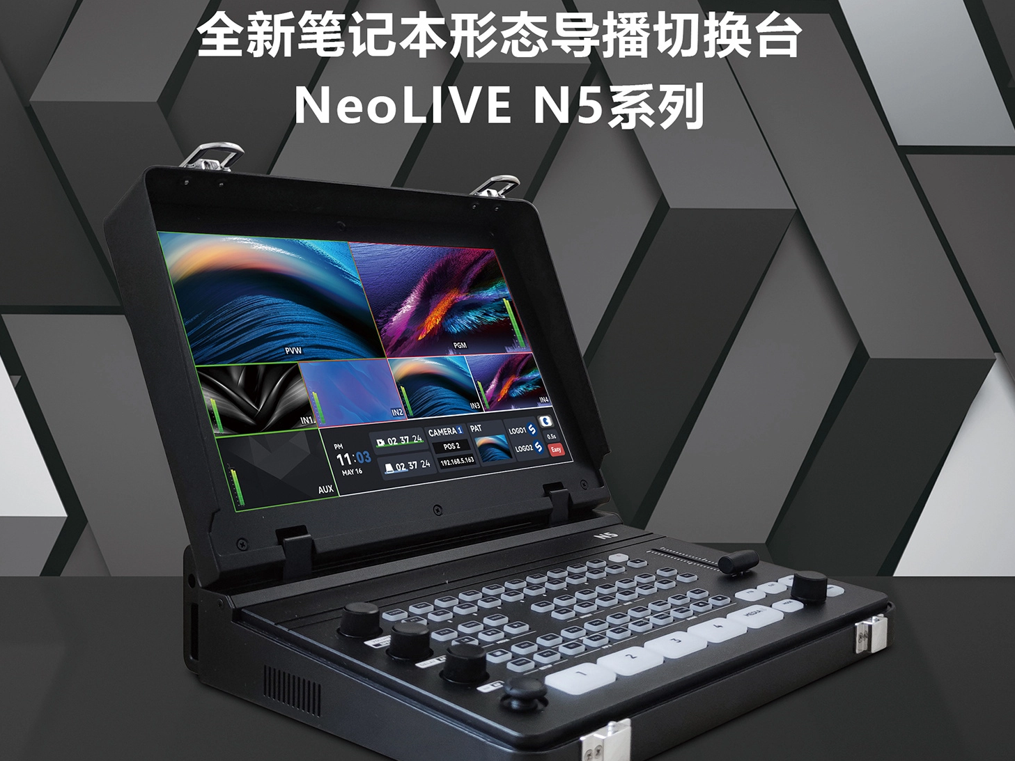 NeoLIVE N5/N5S導(dǎo)播臺(tái)：一機(jī)解鎖專業(yè)級(jí)制作全流程
