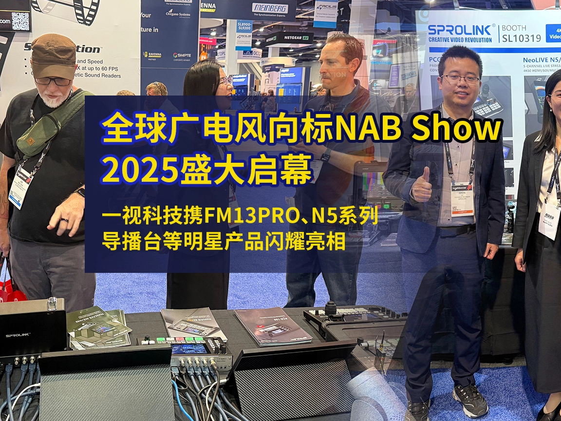 NAB Show 2025 | 一視科技SPROLINK再攜全明星產(chǎn)品矩陣閃耀拉斯維加斯！