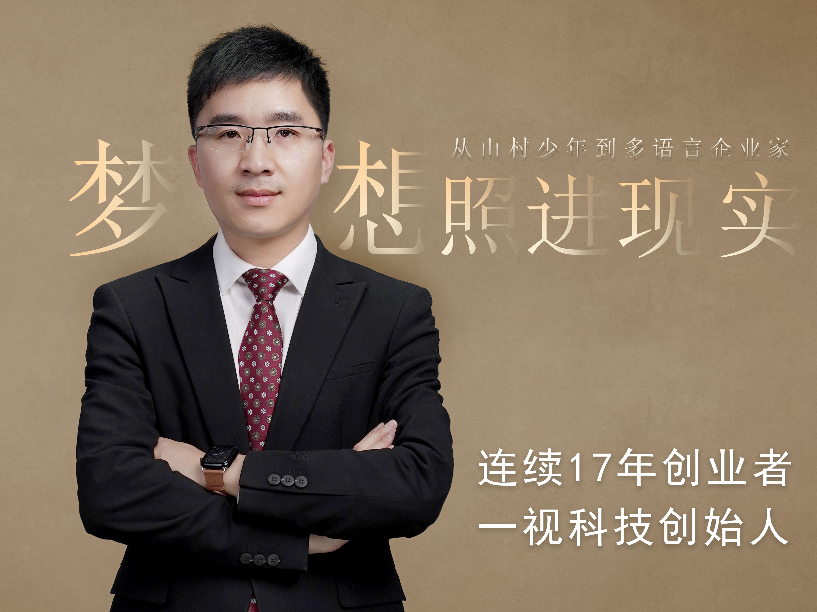 曾憲榮：從山村少年到多語(yǔ)言企業(yè)家，夢(mèng)想照進(jìn)現(xiàn)實(shí)的旅程