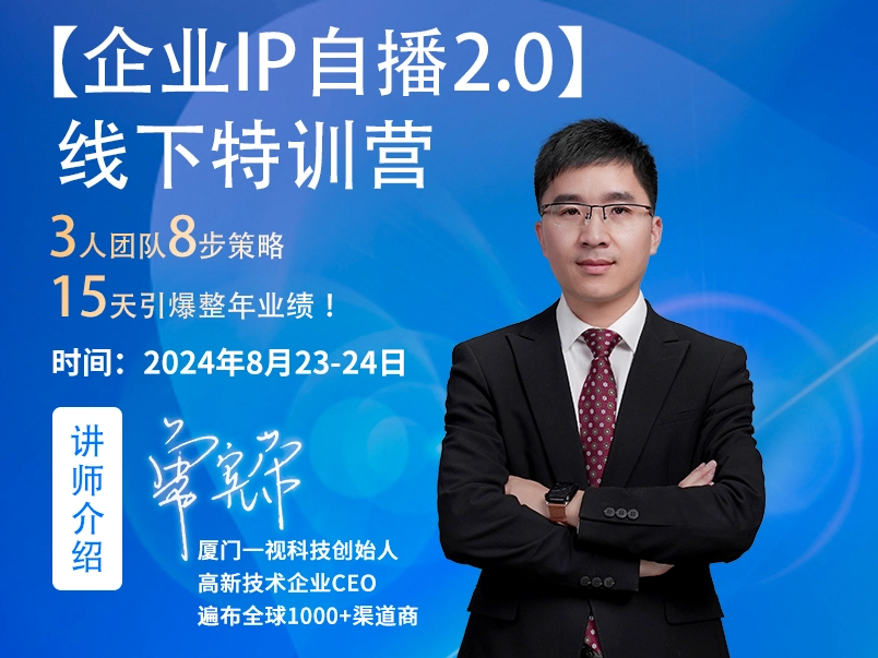【企業(yè)IP自播2.0】線下特訓營即將盛大開幕！