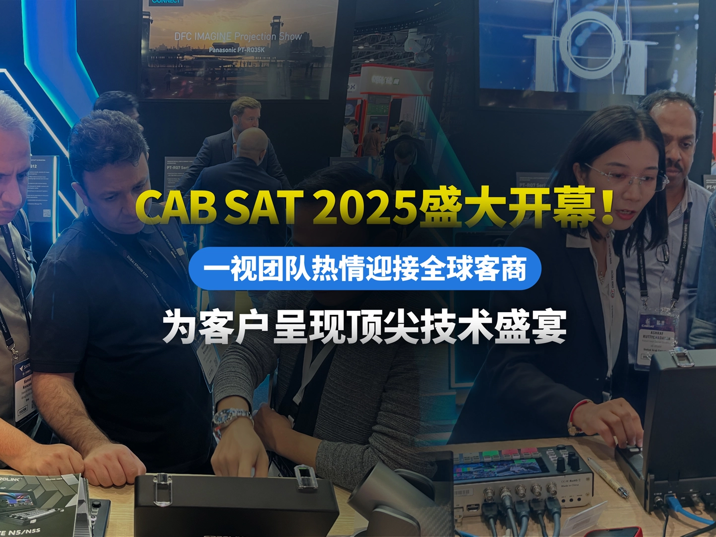 一視科技SPROLINK閃耀迪拜CABSAT 2025：全球征程再啟，共赴音視頻技術盛宴