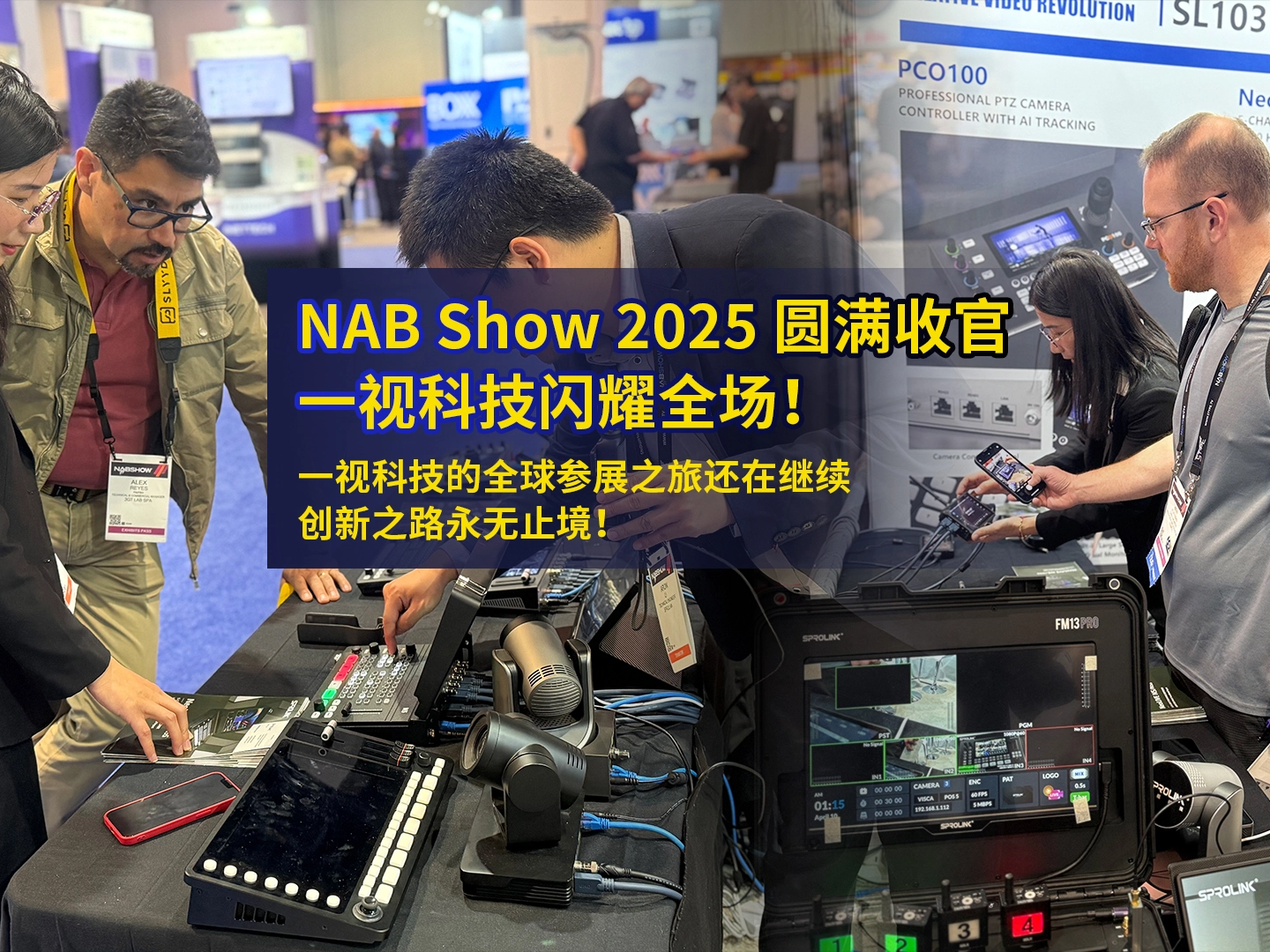NAB Show 2025 收官日 | 一視科技閃耀全球舞臺，創(chuàng)新之火燃動拉斯維加斯?