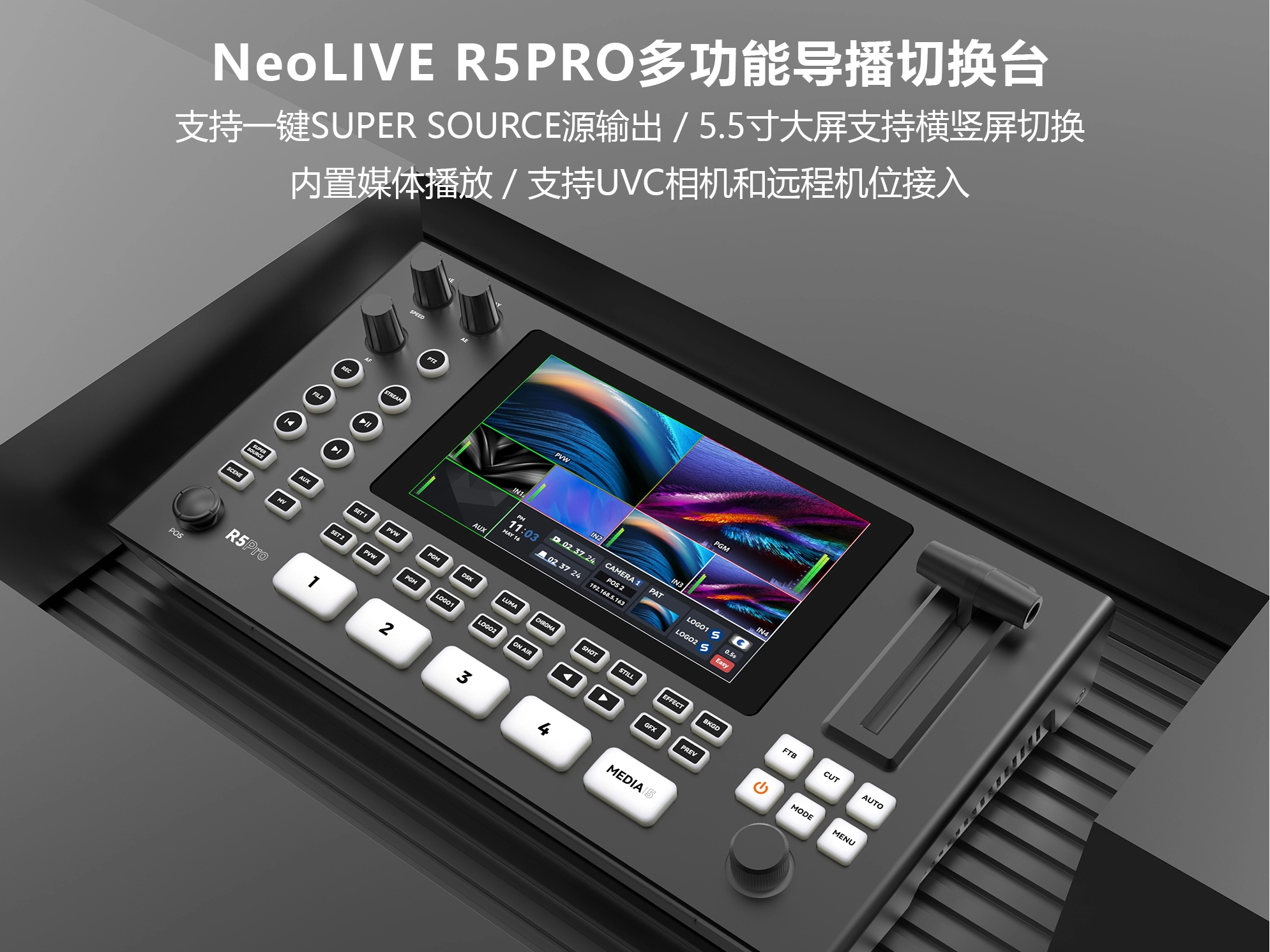 延續(xù)經(jīng)典，顛覆想象 | NeoLIVE R5PRO重新定義你的直播導(dǎo)播體驗