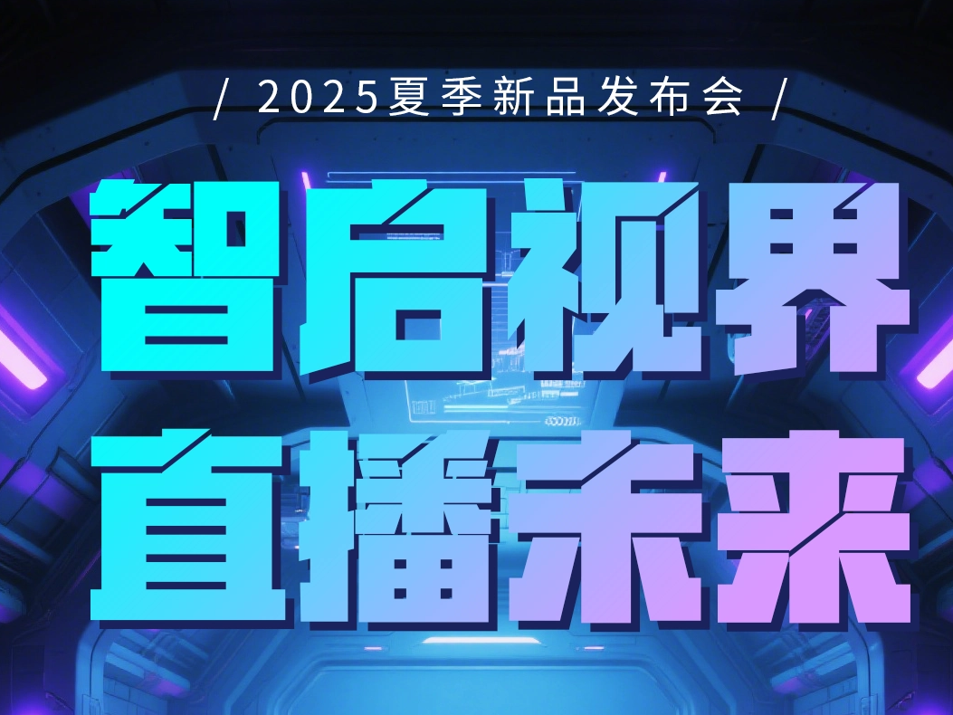 讓專業(yè)直播觸手可及，這就是“一視NeoLIVE”，5.28一起見證！