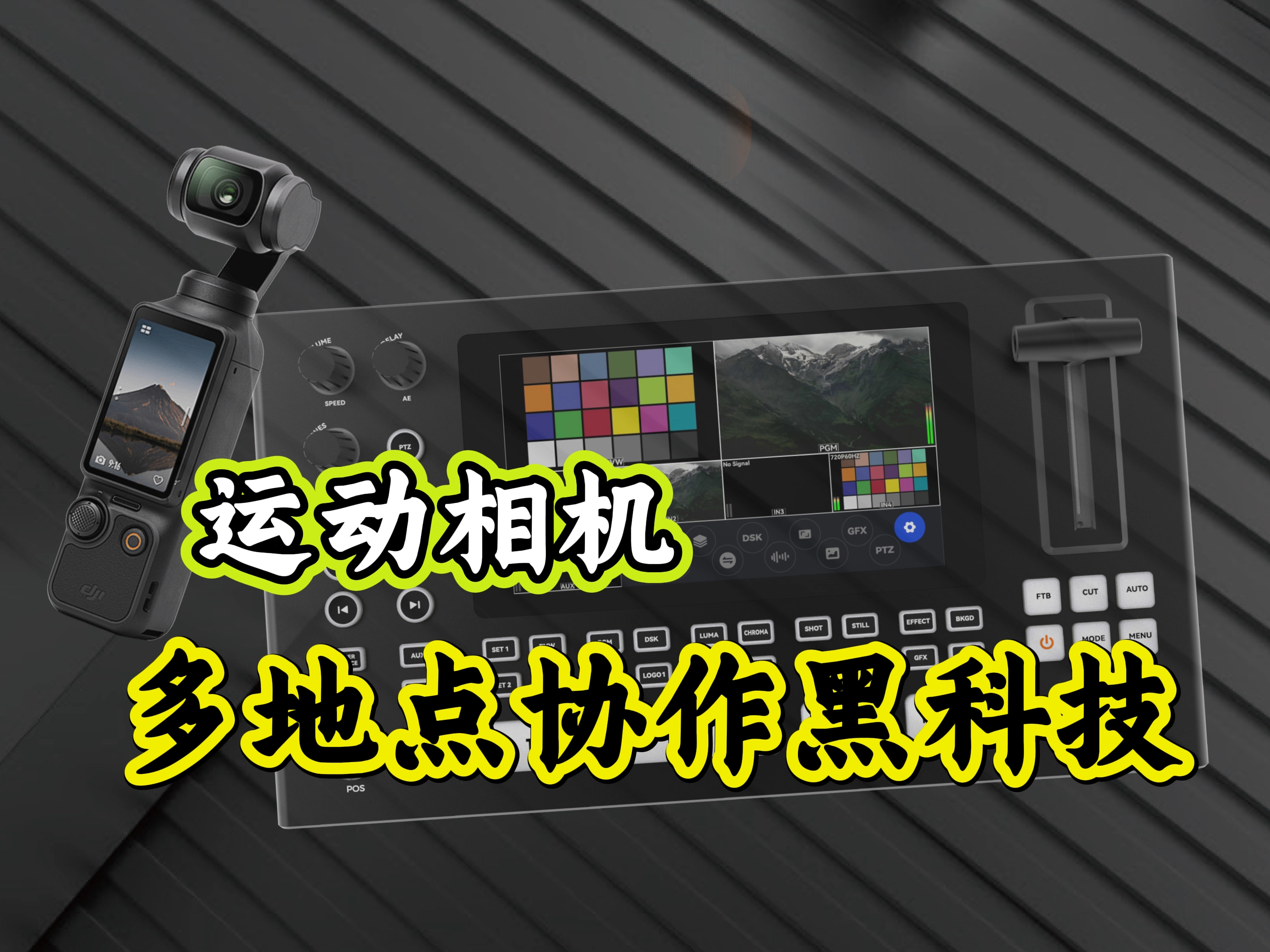 NeoLIVE R5PRO：全場(chǎng)景創(chuàng)作利器，一機(jī)解鎖運(yùn)動(dòng)相機(jī)+異地畫(huà)面本地直播
