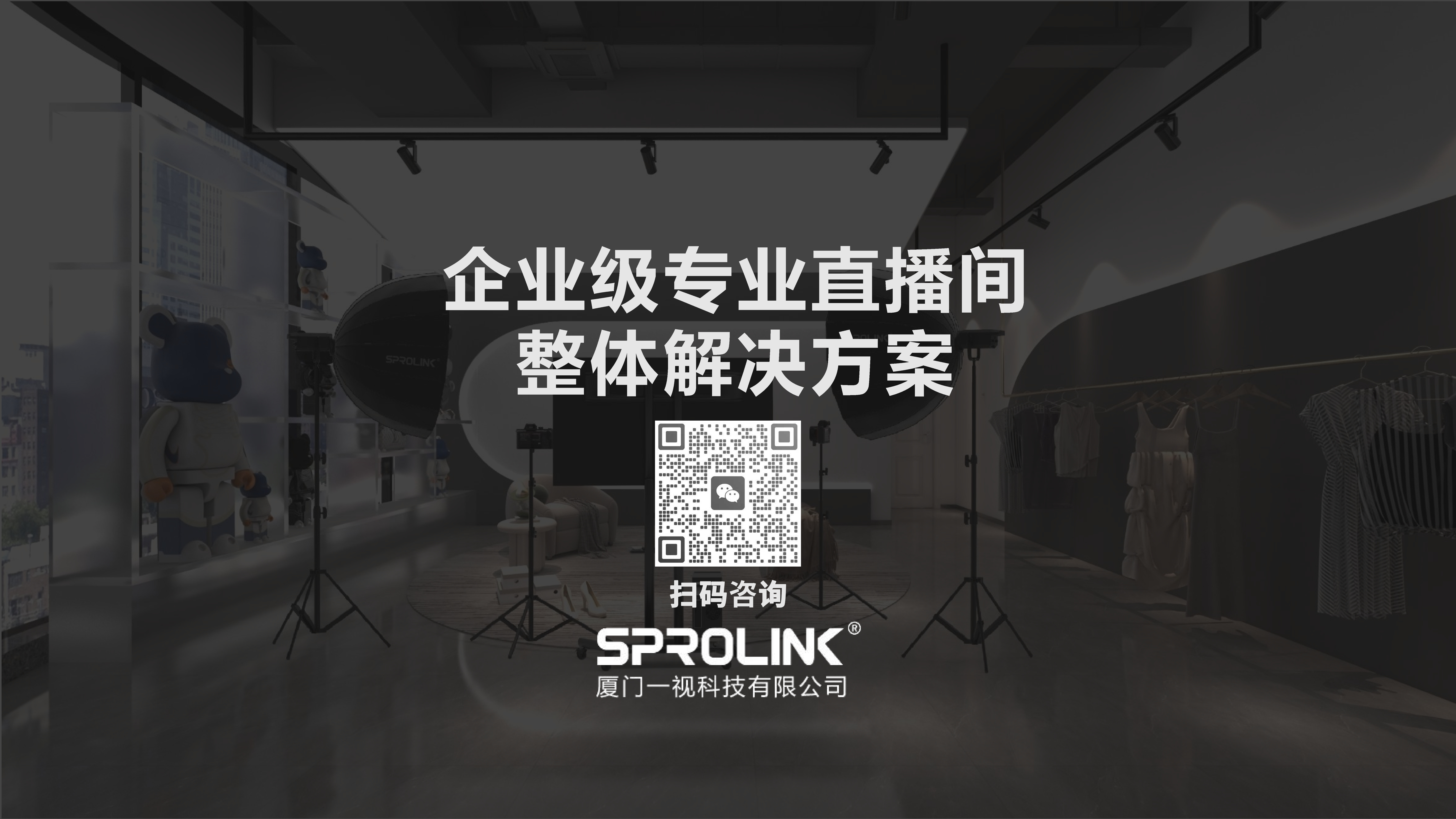 一視科技企業(yè)級直播間整體解決方案_看圖王